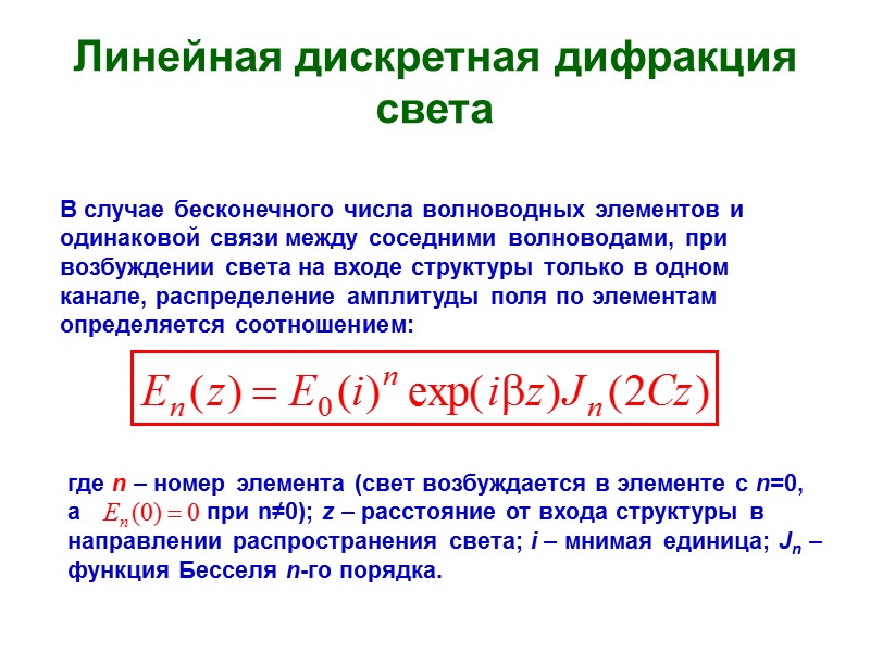 Линейная дискретная дифракция света В случае бесконечного числа волноводных элементов и одинаковой связи между
